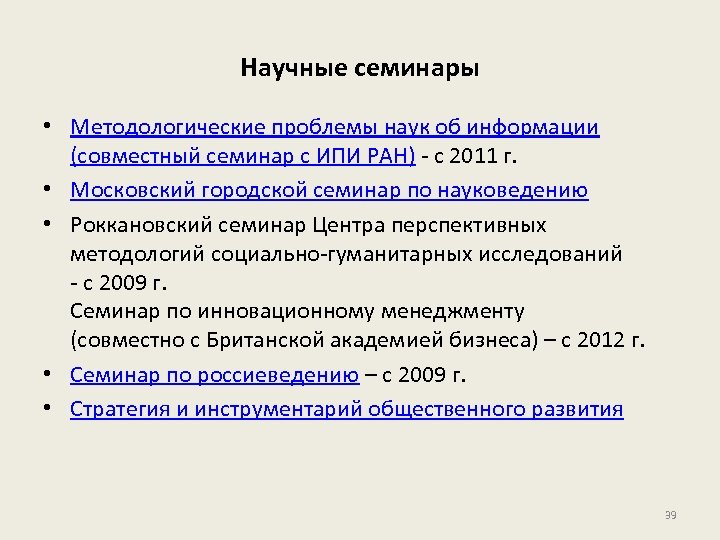 Научные семинары • Методологические проблемы наук об информации (совместный семинар с ИПИ РАН) -