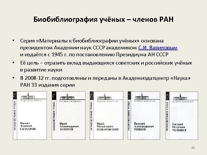 Биобиблиография учёных – членов РАН • Серия «Материалы к биобиблиографии учёных» основана президентом Академии