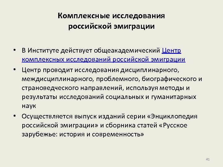 Комплексные исследования российской эмиграции • В Институте действует общеакадемический Центр комплексных исследований российской эмиграции