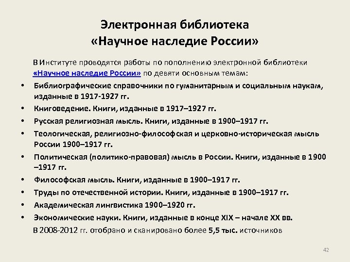 Электронная библиотека «Научное наследие России» • • • В Институте проводятся работы по пополнению