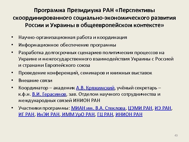 Программа Президиума РАН «Перспективы скоординированного социально-экономического развития России и Украины в общеевропейском контексте» •