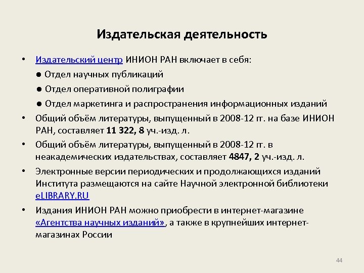 Издательская деятельность • Издательский центр ИНИОН РАН включает в себя: ● Отдел научных публикаций