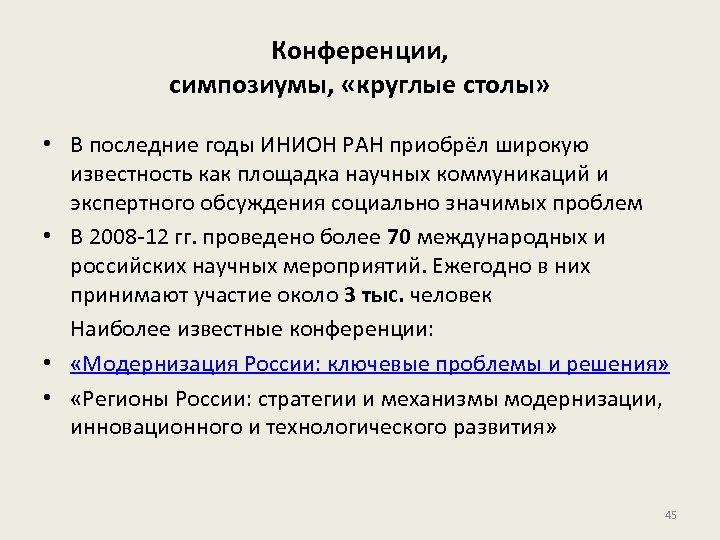 Конференции, симпозиумы, «круглые столы» • В последние годы ИНИОН РАН приобрёл широкую известность как