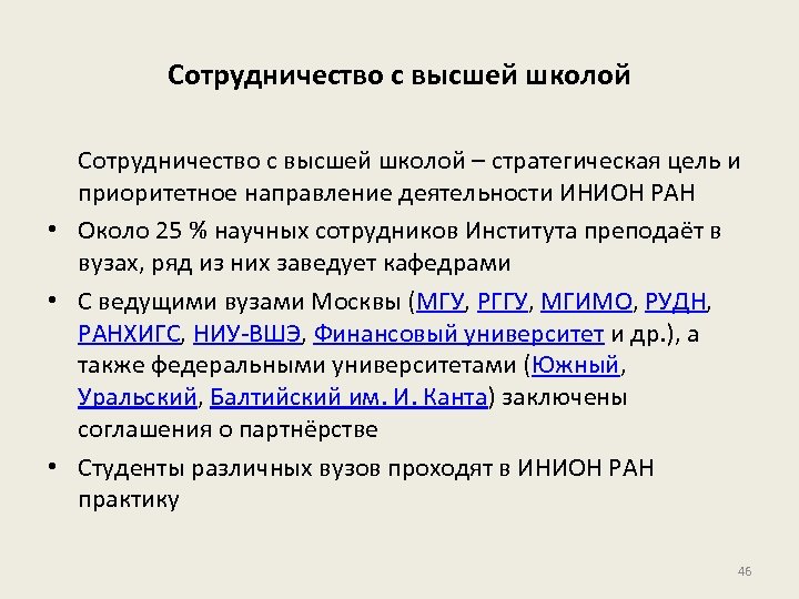 Сотрудничество с высшей школой – стратегическая цель и приоритетное направление деятельности ИНИОН РАН •