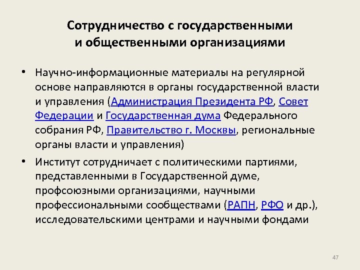 Сотрудничество с государственными и общественными организациями • Научно-информационные материалы на регулярной основе направляются в