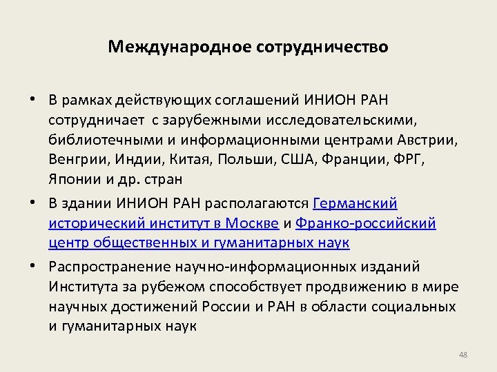 Международное сотрудничество • В рамках действующих соглашений ИНИОН РАН сотрудничает с зарубежными исследовательскими, библиотечными