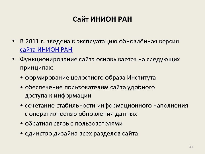 Сайт ИНИОН РАН • В 2011 г. введена в эксплуатацию обновлённая версия сайта ИНИОН