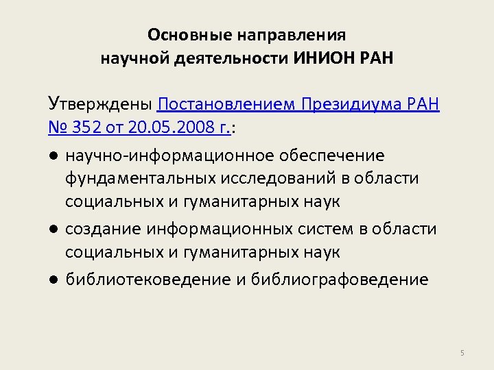 Основные направления научной деятельности ИНИОН РАН Утверждены Постановлением Президиума РАН № 352 от 20.