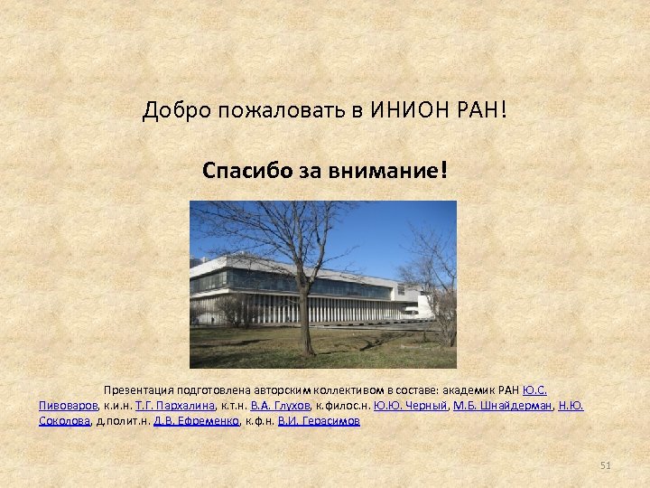 Добро пожаловать в ИНИОН РАН! Спасибо за внимание! Презентация подготовлена авторским коллективом в составе: