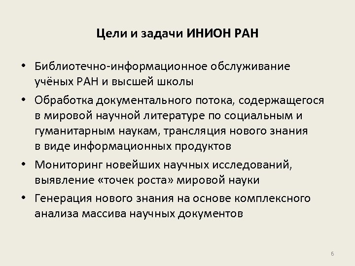 Цели и задачи ИНИОН РАН • Библиотечно-информационное обслуживание учёных РАН и высшей школы •