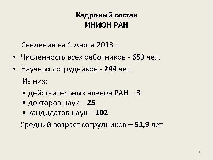 Кадровый состав ИНИОН РАН Сведения на 1 марта 2013 г. • Численность всех работников