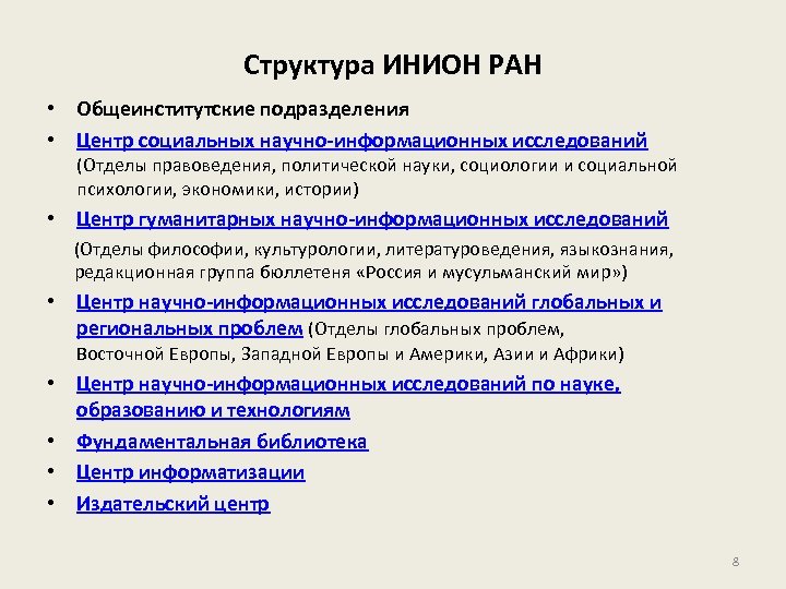 Структура ИНИОН РАН • Общеинститутские подразделения • Центр социальных научно-информационных исследований (Отделы правоведения, политической