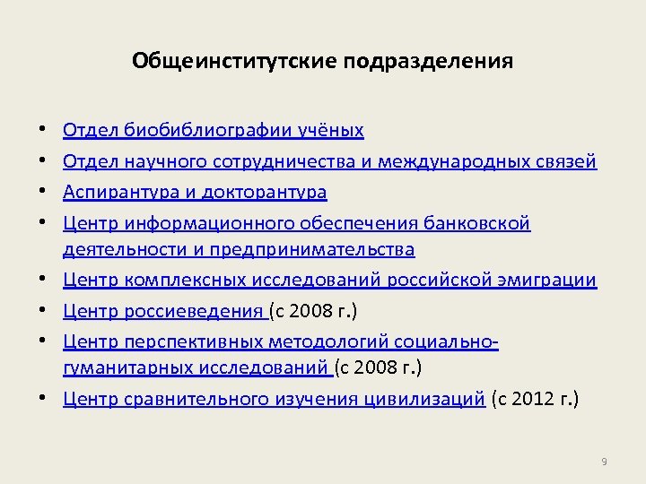 Общеинститутские подразделения • • Отдел биобиблиографии учёных Отдел научного сотрудничества и международных связей Аспирантура