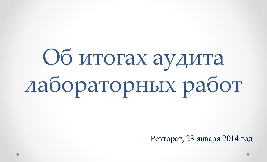 Об итогах аудита лабораторных работ Ректорат, 23 января 2014 год 