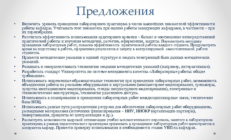 Предложения • • Включить уровень проведения лабораторного практикума в число важнейших показателей эффективности работы