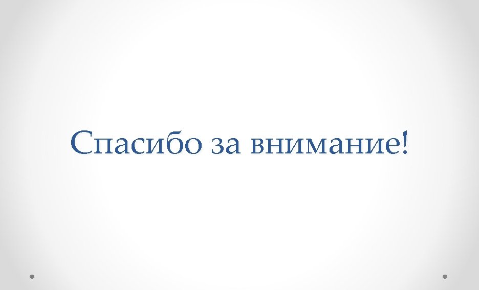 Спасибо за внимание! 