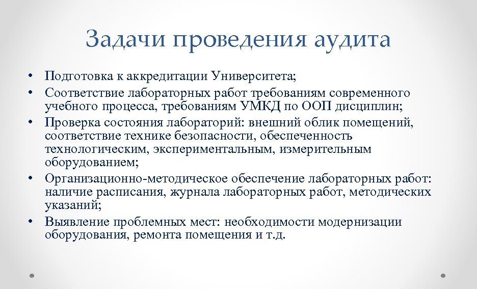 Задачи проведения аудита • Подготовка к аккредитации Университета; • Соответствие лабораторных работ требованиям современного