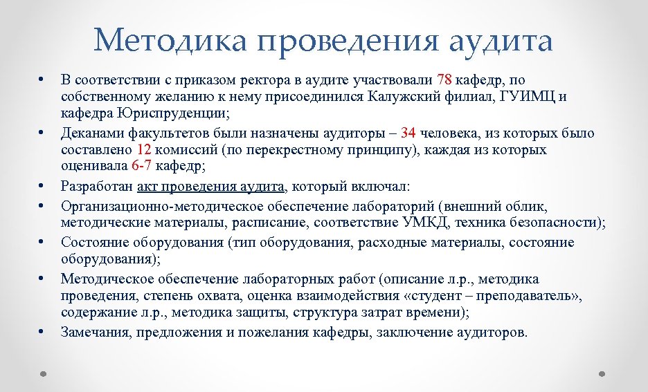Методика проведения аудита • • В соответствии с приказом ректора в аудите участвовали 78
