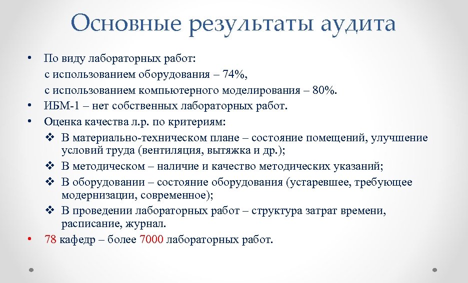 Основные результаты аудита • По виду лабораторных работ: с использованием оборудования – 74%, с