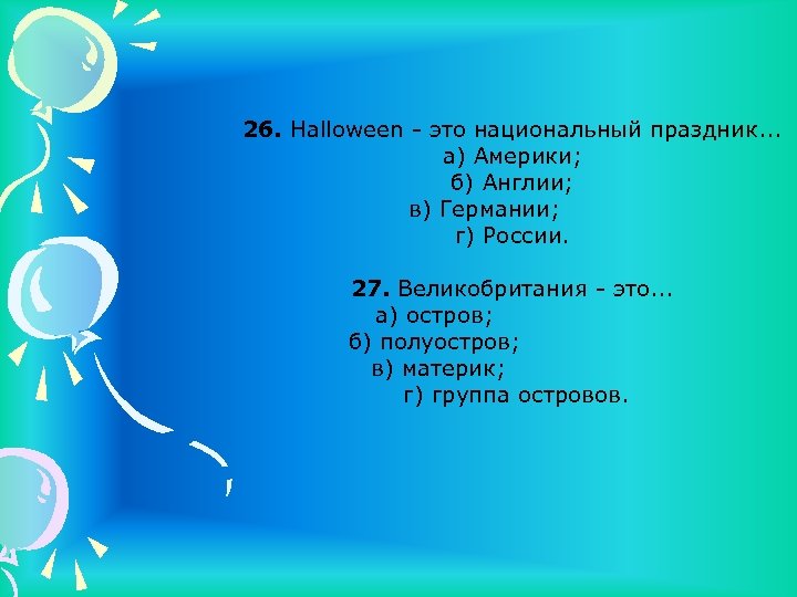 26. Halloween - это национальный праздник. . . а) Америки; б) Англии; в) Германии;