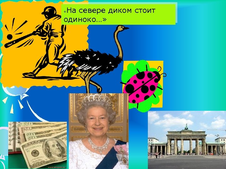 Я знаю На севере диком стоит одиноко…» « 