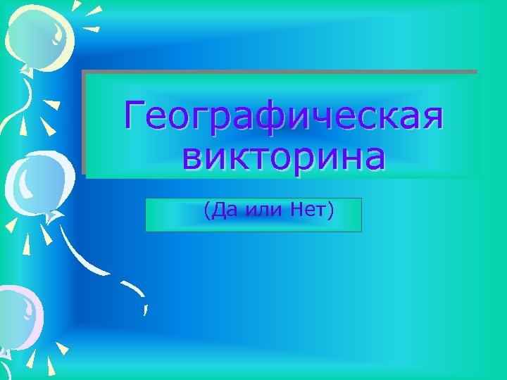 Географическая викторина (Да или Нет) 