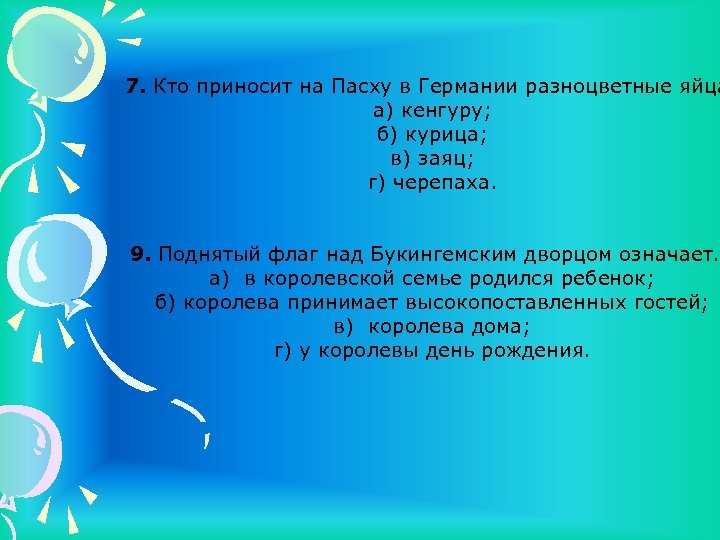 7. Кто приносит на Пасху в Германии разноцветные яйца а) кенгуру; б) курица; в)