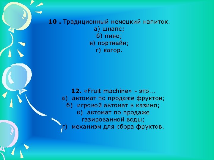 10. Традиционный немецкий напиток. а) шнапс; б) пиво; в) портвейн; г) кагор. 12. «Fruit