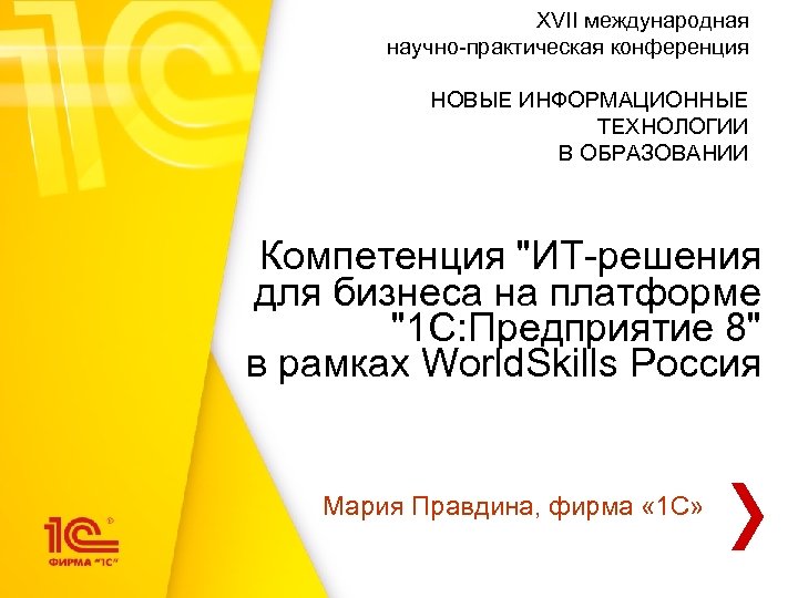 XVII международная научно-практическая конференция НОВЫЕ ИНФОРМАЦИОННЫЕ ТЕХНОЛОГИИ В ОБРАЗОВАНИИ Компетенция 