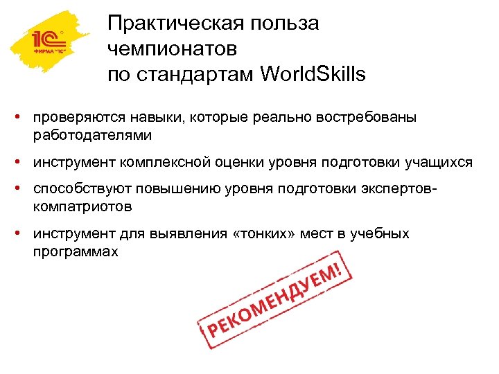 Практическая польза чемпионатов по стандартам World. Skills • проверяются навыки, которые реально востребованы работодателями
