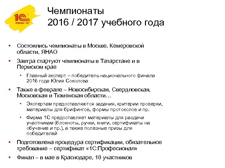 Чемпионаты 2016 / 2017 учебного года • Состоялись чемпионаты в Москве, Кемеровской области, ЯНАО