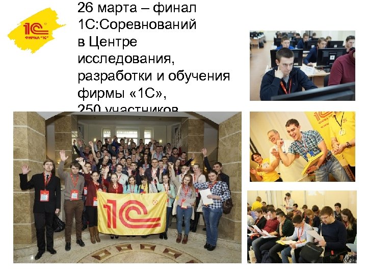 26 марта – финал 1 С: Соревнований в Центре исследования, разработки и обучения фирмы