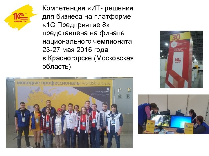 Компетенция «ИТ- решения для бизнеса на платформе « 1 С: Предприятие 8» представлена на