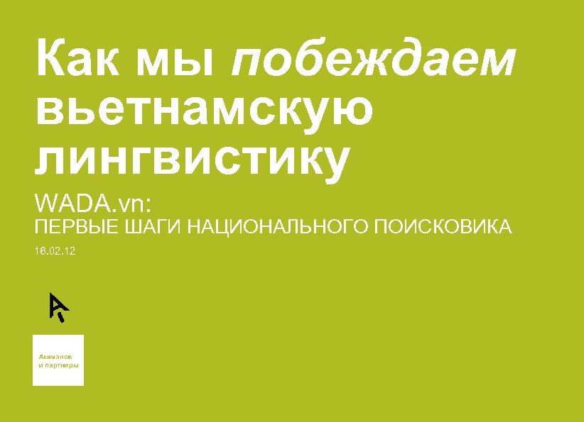 Как мы побеждаем вьетнамскую лингвистику WADA. vn: ПЕРВЫЕ ШАГИ НАЦИОНАЛЬНОГО ПОИСКОВИКА 16. 02. 12