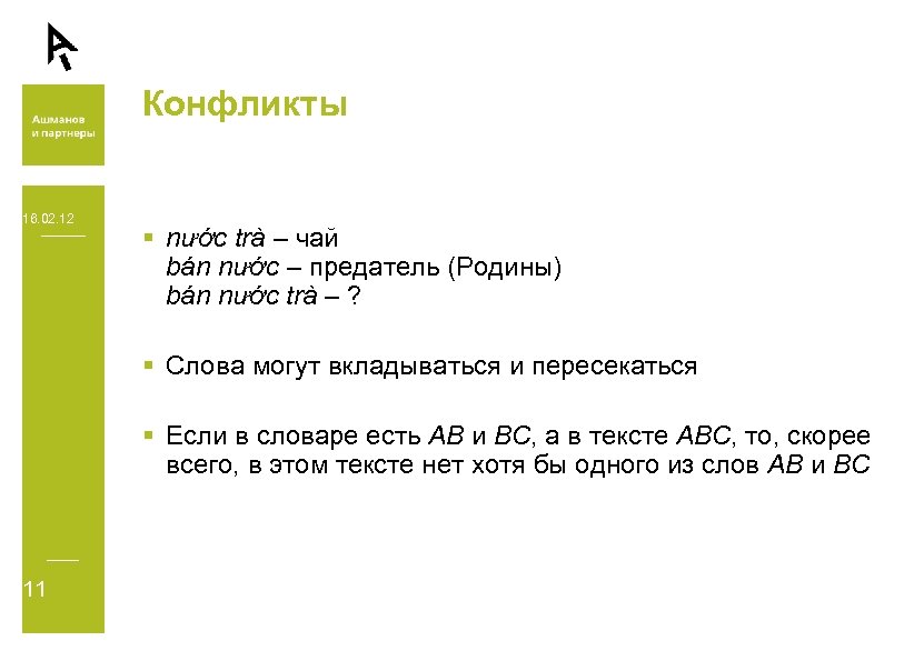 Конфликты 16. 02. 12 § nước trà – чай bán nước – предатель (Родины)