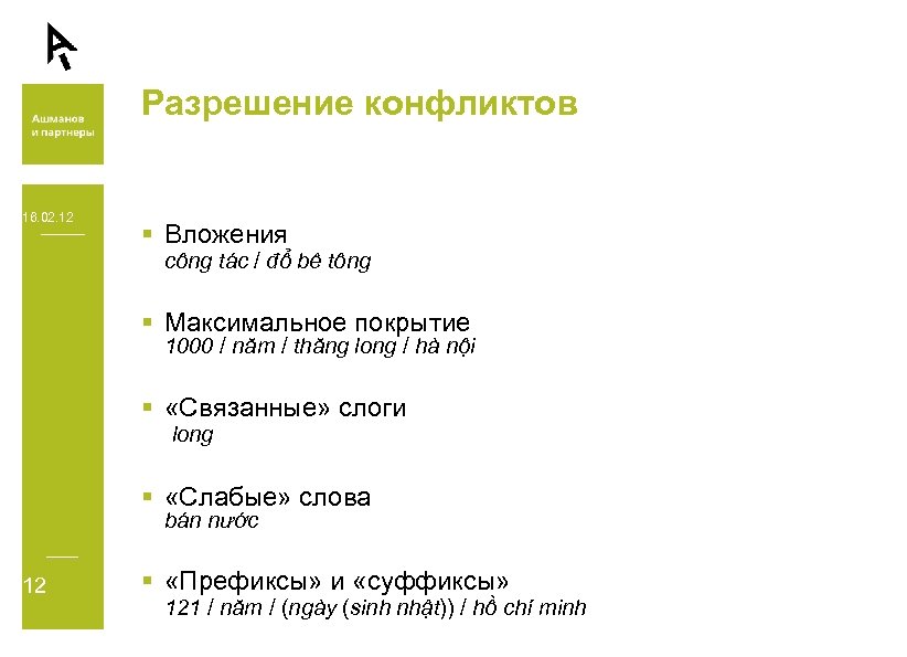 Разрешение конфликтов 16. 02. 12 § Вложения công tác / đổ bê tông §