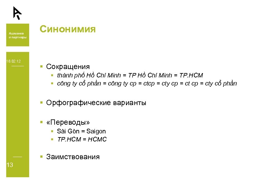 Синонимия 16. 02. 12 § Сокращения § thành phố Hồ Chí Minh = TP.