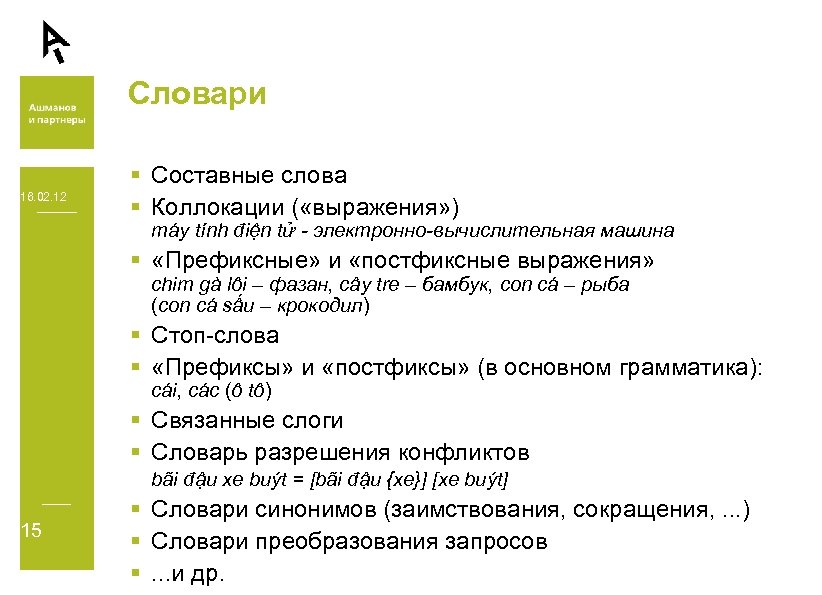 Словари 16. 02. 12 § Составные слова § Коллокации ( «выражения» ) máy tính