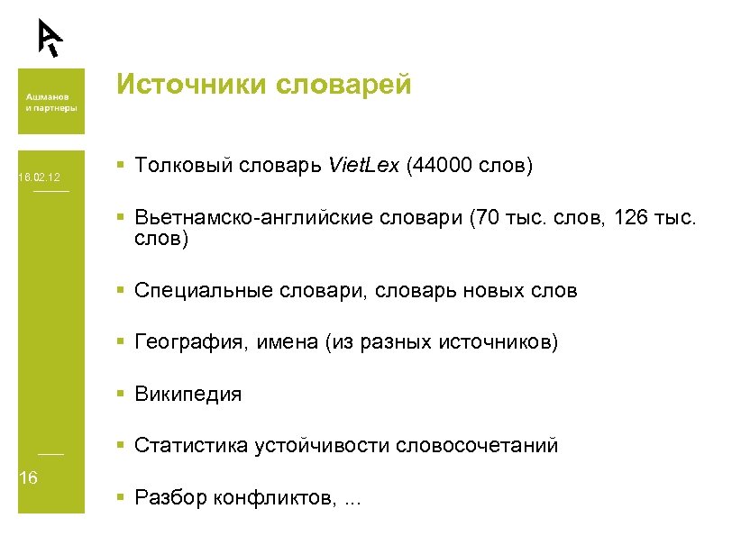 Источники словарей 16. 02. 12 § Толковый словарь Viet. Lex (44000 слов) § Вьетнамско-английские