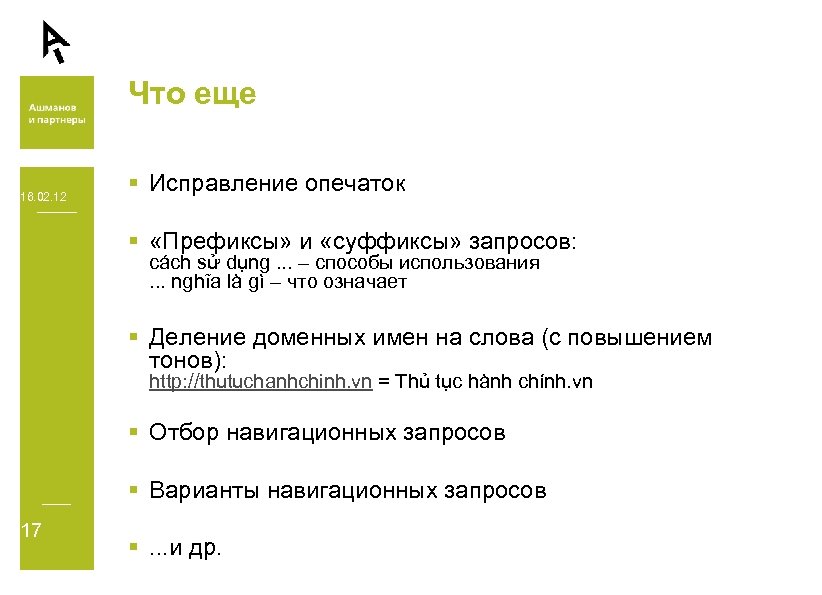 Что еще 16. 02. 12 § Исправление опечаток § «Префиксы» и «суффиксы» запросов: cách