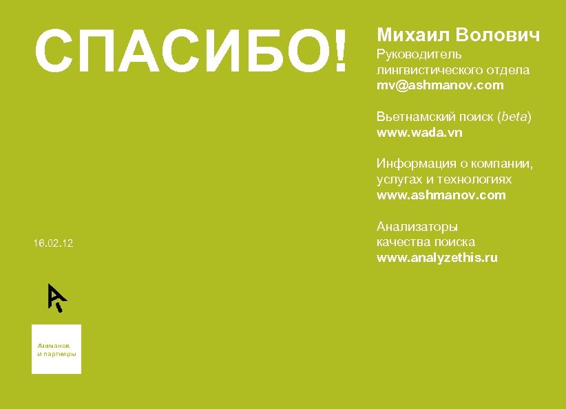 СПАСИБО! Михаил Волович Руководитель лингвистического отдела mv@ashmanov. com Вьетнамский поиск (beta) www. wada. vn