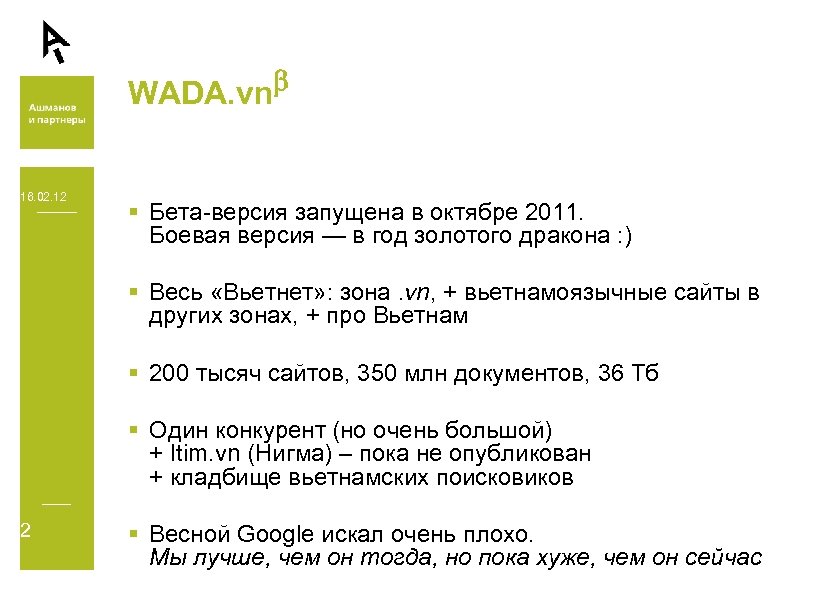 b WADA. vn 16. 02. 12 § Бета-версия запущена в октябре 2011. Боевая версия