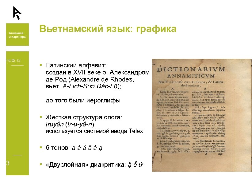 Вьетнамский язык: графика 16. 02. 12 § Латинский алфавит: создан в XVII веке о.