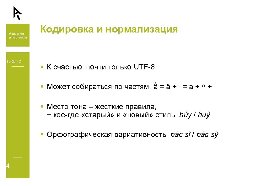 Кодировка и нормализация 16. 02. 12 § К счастью, почти только UTF-8 § Может