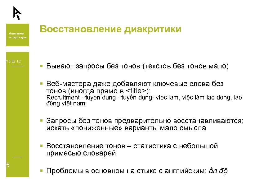 Восстановление диакритики 16. 02. 12 § Бывают запросы без тонов (текстов без тонов мало)