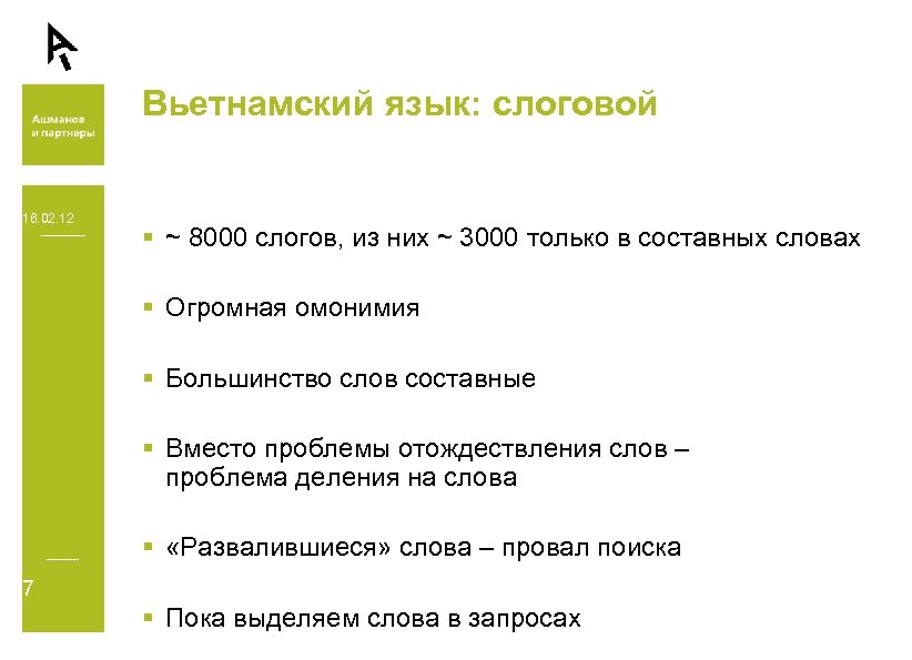 Вьетнамский язык: слоговой 16. 02. 12 § ~ 8000 слогов, из них ~ 3000