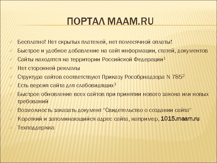 ПОРТАЛ MAAM. RU ü ü ü ü ü Бесплатно! Нет скрытых платежей, нет помесячной