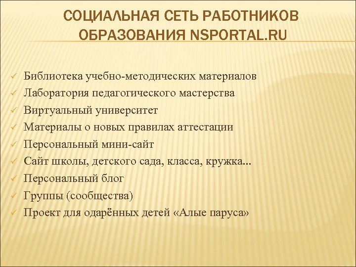 СОЦИАЛЬНАЯ СЕТЬ РАБОТНИКОВ ОБРАЗОВАНИЯ NSPORTAL. RU ü ü ü ü ü Библиотека учебно-методических материалов