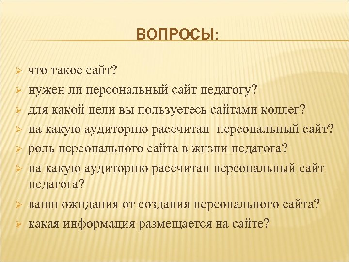 ВОПРОСЫ: Ø Ø Ø Ø что такое сайт? нужен ли персональный сайт педагогу? для