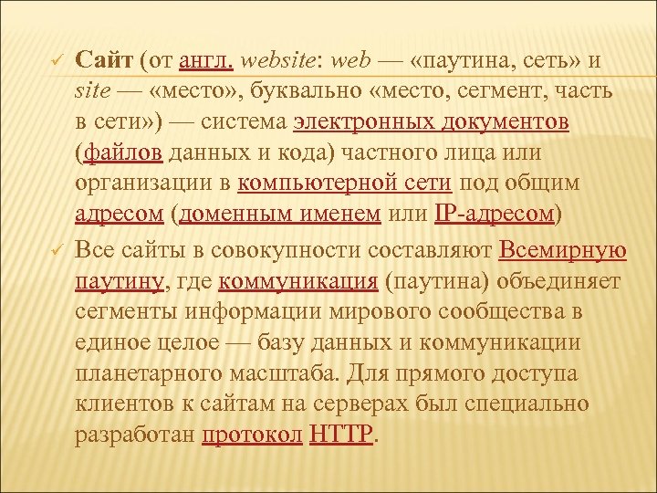 ü ü Сайт (от англ. website: web — «паутина, сеть» и site — «место»